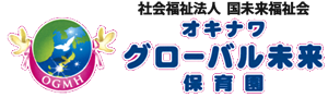로고: オキナワグローバル未来保育園